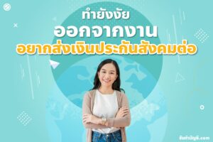 สมัครประกันสังคมออนไลน์ส่งเงินสมทบจ่ายอัตราเดือนละ 290 บาท?