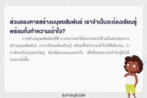 พัฒนาตนเองสร้างมนุษยสัมพันธที่ดีได้ตรงจุดอดทนอดกลั้นอันดับ 1?