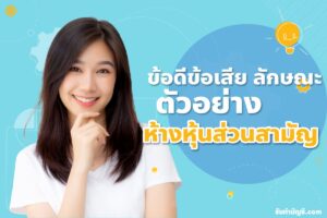 ตัวย่อ ห้างหุ้นส่วนสามัญ จดทะเบียนไม่จดทะเบียน 9 ความแตกต่าง