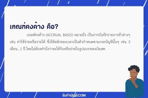 เกณฑ์คงค้างมีอะไรบ้างคู่มือการบันทึกบัญชีคงค้าง 9 ปีคืออะไร?