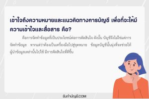 ข้อมูลการบัญชี เครื่องมือแนวคิดทางการบัญชี 9 ช่วยผู้บริหาร?