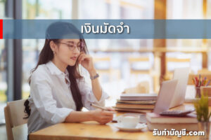 เงินประกันมัดจำจองล่วงหน้าสำนักงาน 9 วิธี มีเป้าหมายรายได้?