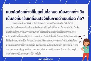 สถานการณ์ 9 การเงินของคุณท่าจะมีปัญหาเสียแล้วในครอบครัวมี?