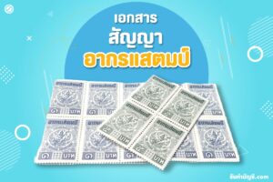 อากรแสตมป์ ตามประมวลรัษฎากร ประเภทตราสาร 28 ลักษณะปิดลงบน