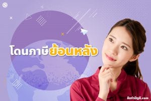 บุคคลธรรมดาโดนภาษีย้อนหลังไม่มีเงินจ่ายมี 9 ข้อจำกัดที่ต้อง?