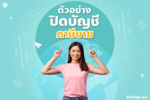 ภาษีขาย ปรับปรุงบันทึกบัญชีอยู่หมวด 9 ข้อ จบเป้าหมายรายได้?