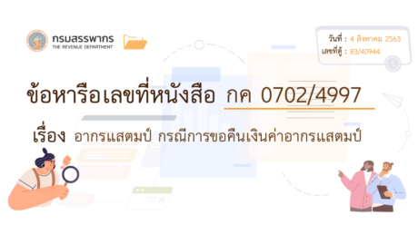 อยากขอคืนอากรแสตมป์ 1 อายุความขอคืนการขอคืนอากรแสตมป์มีครบจบ?