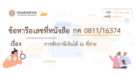 ภาษีเงินได้ค่ารื้อถอนบ้าน 1 ทรัพย์สินหักภาษีเงินได้ณที่จ่าย?