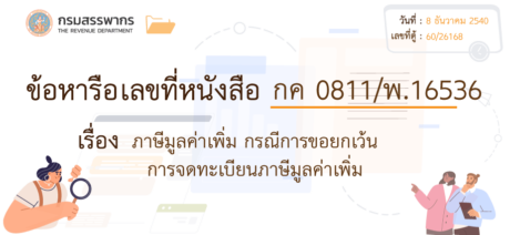 ภาษีมูลค่าเพิ่มกรณีการขอยกเว้นการจดทะเบียน 1 ขอยกเว้นการจด?