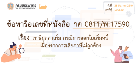 ภาษีใบเพิ่มหนี้ภาษีมูลค่าเพิ่ม 1 กรณีการออกใบเพิ่มหนี้ไม่ถูก?