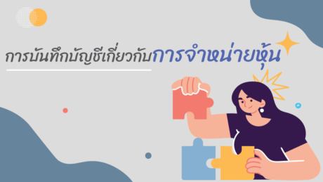 การจําหน่ายหุ้นทุน บันทึกบัญชี 25 กฎหมายจองคณะกรรมการบริษัท?