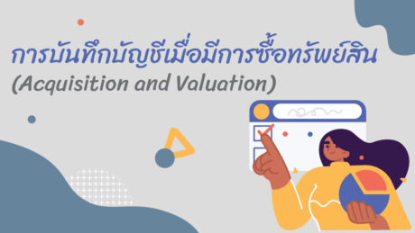 ซื้อทรัพย์สินกิจการมาในการบริหารการผลิตตาม 2 สามารถหลากหลาย?