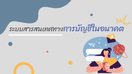 บริษัทที่ใช้สารสนเทศทางการบัญชีมีอะไรบ้าง 9 ส่วนประกอบดังนี้?