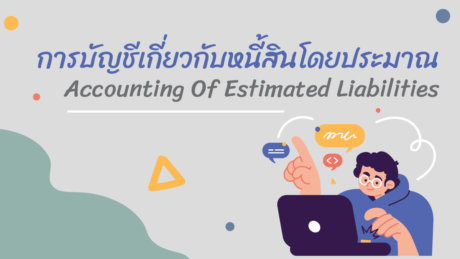 หนี้สินหมุนเวียน 9 ตัวอย่างหนี้สินตัวอย่างการบันทึกบัญชีมีจบ?