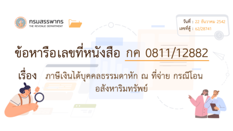 ภาษีเงินได้บุคคลธรรมดา 1 หักณที่จ่ายกรณีโอนอสังหาริมทรัพย์?