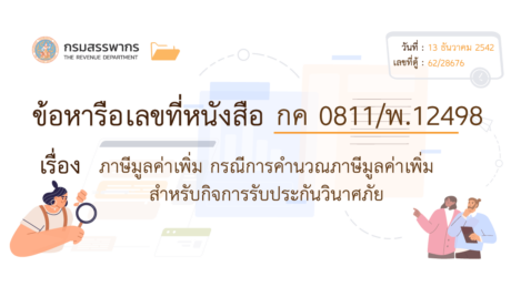 ภาษีมูลค่าเพิ่มกิจการรับประกันวินาศภัยและมี 2 ค่าอากรแสตมป์?