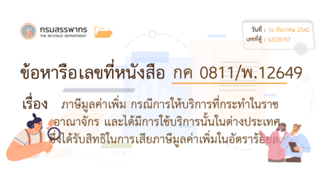 ภาษีมูลค่าเพิ่มกรณีการให้บริการที่กระทำในราชอาณาจักร 9 มีครบ?