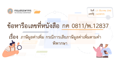 ภาษีมูลค่าเพิ่มกรณี 1 การเสียภาษีมูลค่าเพิ่มตามคำพิพากษาจบ?