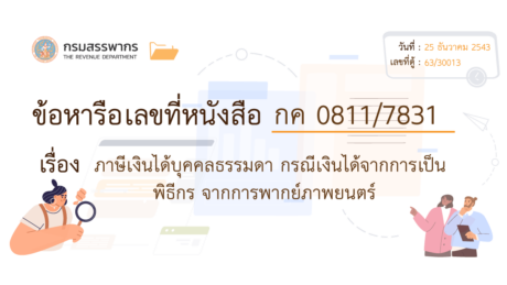 ภาษีเงินได้เป็นพิธีกรพากย์ภาพยนตร์ 2 วิธี จบเป้าหมายรายได้?