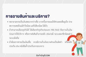 ลักษณะการขายสินค้าและบริการการขายมีอะไรมี 11 การขายสินค้า?