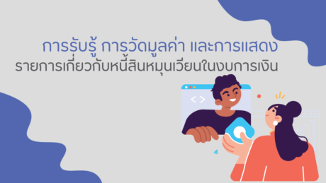 วัดมูลค่างบการเงินการวัดมูลค่ามีอะไรบ้าง 9 อาจจำแนกได้ดังนี้?