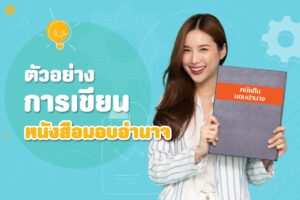 หนังสือมอบอำนาจ บุคคลทั่วไป 9 แบบฟอร์มราชการ WORD จบทำแทน