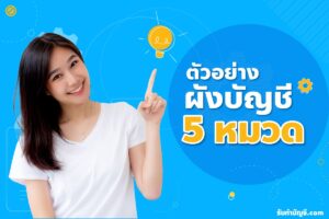 ผังบัญชีมาตรฐาน ตัวอย่าง คือ 9 หมวด ไฟล์ รหัสบัญชีครบ EXCEL?