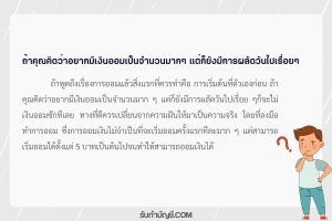ผมอยากมี 1 เงินออมเป็นจำนวนมากๆแต่ก็ยังมีการผลัดวันไปเรื่อยๆ?