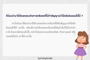 ค่าน้ำมันรถของบริษัท 8 นำมาเป็นค่าใช้จ่ายได้หรือไม่ยินยอมใช้?