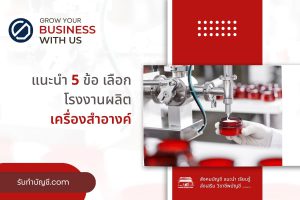 ความเสี่ยงโรงงานผลิตเครื่องสำอางค์ 9 OEM ครบจบความหมายรายได้