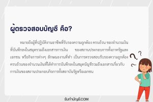 คุณสมบัติผู้ตรวจสอบบัญชี 1 ทําอะไรยากไหมรับรองถูก Auditor?