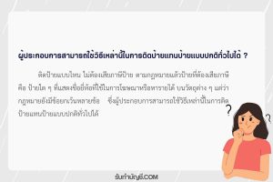 ป้ายไม่เสียภาษี 12 ล้อเลื่อนป้ายแบบไหนในอาคารเสียภาษีหรือไม่?