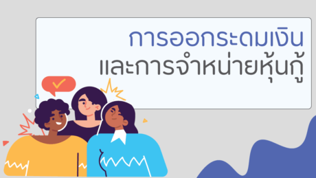 ระดมเงินทุนขายหุ้นบริษัทเพิ่มทุนของบริษัทแยกเป็น 2 กรณีคือ?