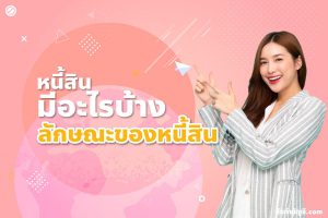 ประเภทของหนี้สินบัญชีหนี้สินมีอะไรบ้างสรุปได้เป็น 9 ลักษณะ?