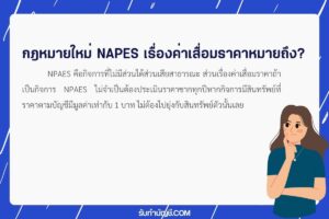 กฎหมายใหม่ NPAEs เรื่องค่าเสื่อมราคาค่าซากเป็น 2 วิธีหลักคือ?