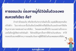 วิธีฉลาดๆในการออมเงินมีวิธีแบบคนยุคใหม่มี 9 สัดส่วนการออม?