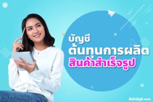 ต้นทุนการผลิต 9 มีอะไรบ้างสูตรหมายถึงภาษาอังกฤษบัญชีตัวอย่าง?