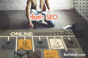 ทีมทำ SEO เว็บบริษัทติดหน้าแรกบริษัท 9 คำค้นหาที่เกี่ยวข้อง?