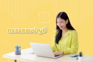 ตรวจสอบบัญชีเลขทุจริตชื่อมิจฉาชีพหลอกลวง 9 สรุปเรื่องมีสาระ?