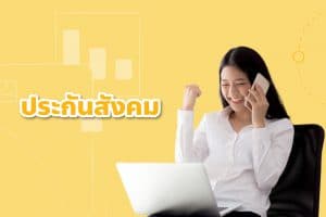 รับทำประกันสังคม รับเอาชื่อเข้าบริษัทมาตรา ม33 รวมสมทบกองทุน