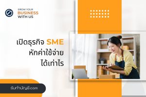 ธุรกิจ SME หักค่าใช้จ่ายได้เท่าไรบุคคล 2 มี เป้าหมายรายได้?