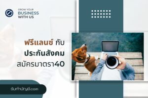 ฟรีแลนซ์สมัครมาตรา 40 เข้าระบบประกันสังคม จบเป้าหมายรายได้?