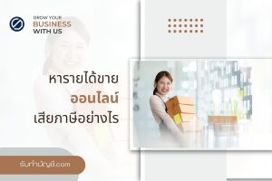 สินค้าออนไลน์ขายดี ขายอะไรให้ได้วันละ 1000 จบเป้าหมายรายได้?
