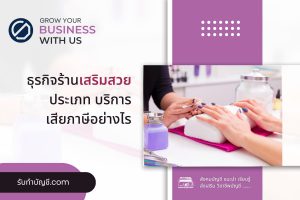 อาชีพร้านเสริมสวยธุรกิจประเภทบริการควบคุมการดูแลใบหน้าเส้นผม