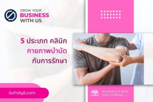 คลินิกกายภาพบำบัดราคาเหมาะสมบริการครบจบ 7 พื้นฐานรูปแบบใหม่ๆ
