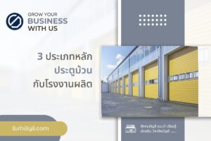 ประตูม้วน แบบใหม่ประเภท โรงงาน ผลิตส่งออก 3 เตรียมความพร้อม?