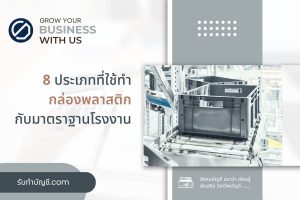 โรงงานผลิตถุง กล่องพลาสติกหีบห่อกันกระแทก 9 เตรียมความพร้อม?