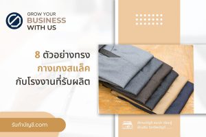 โรงงานผลิตกางเกงสแล็คยืดทรงขากระบอกส่งออก 9 ไม่มีอะไรล้ำยุค?