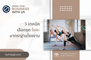 วิธีเลือกชุดโยคะโรงงานผลิตส่งออกตลาดซื้อมี 9 แบบไหนจะเหมาะ?