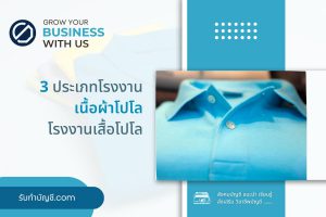 โรงงานผลิตเสื้อโปโลหญิงชายแบรนด์แท้ 2 ชุด จบเป้าหมายรายได้?